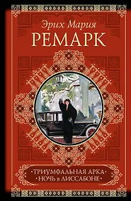 Купить КиС.Ремарк Триумфальная арка.Ночь — Фото №1