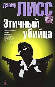 Купить Этичный убийца — Фото №1