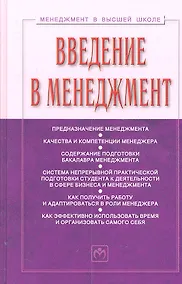Купить Введение в менеджмент: Учебное пособие. 2 -е изд.,доп. — Фото №1