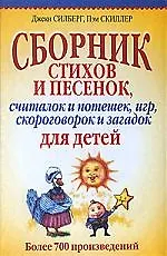 Купить Сборник стихов и песенок, считалок и потешек, игр, скороговорок и загадок для детей — Фото №1