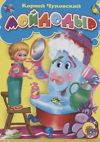 Купить Мойдодыр — Фото №1