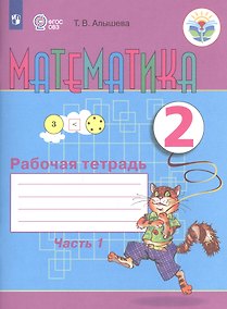 Купить Математика. 2 класс. Рабочая тетрадь. Пособие для общеобразовательных организаций, реализующих адаптированные основные общеобразовательные программы. В 2-х частях. Часть 1 — Фото №1