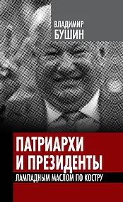 Купить Патриархи и президенты. Лампадным маслом по костру — Фото №1