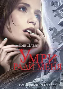 Купить Умри ради меня: роман — Фото №1
