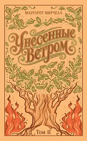 Купить Унесенные ветром. Том 2 — Фото №1
