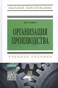 Купить Организация производства: Учеб. пособие. — Фото №1