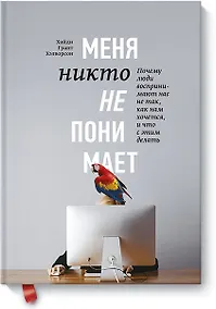 Купить Меня никто не понимает! Почему люди воспринимают нас не так, как нам хочется, и что с этим делать — Фото №1