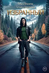 Купить Избранный — Фото №1