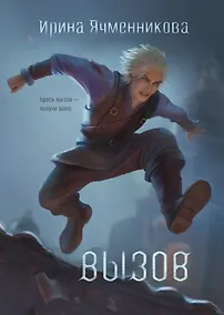 Купить Вызов — Фото №1