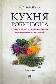 Купить Кухня Робинзона. Рецепты блюд из дикорастущих и декоративных растений — Фото №1