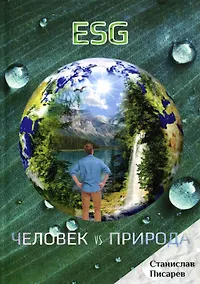 Купить ESG. Человек vs природа — Фото №1