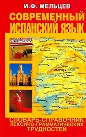 Купить Современный испанский язык. Словарь-справочник лексико-грамматических трудностей — Фото №1