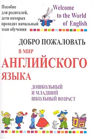 Купить Добро пожаловать в мир английского языка. Пособие для родителей, дети которых проходят начальный этап обучения — Фото №1