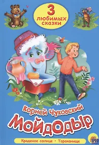 Купить ТРИ ЛЮБИМЫХ СКАЗКИ. МОЙДОДЫР — Фото №1