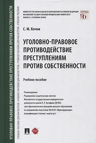Купить Уголовно-правовое противодействие преступлениям против собственности. Учебное пособие — Фото №1