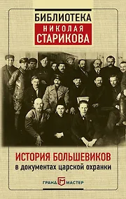 Купить История большевиков в документах царской охранки — Фото №1