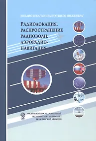 Купить Радиолокация. Распространение радиоволн. Аэрорадионавигация — Фото №1