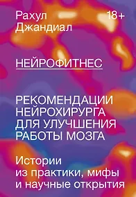 Купить Нейрофитнес. Рекомендации нейрохирурга для улучшения работы мозга — Фото №1