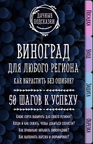 Купить Виноград для любого региона. Как вырастить без ошибок? 50 шагов к успеху — Фото №1