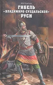 Купить Гибель Владимиро-Суздальской Руси. От смерти Александра Невского д — Фото №1