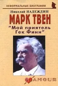 Купить Марк Твен: "Мой приятель Гек Финн" (мягк)(Неформальные биографии). Надеждин Н. (Майор) — Фото №1