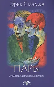 Купить Пары: Мультидисциплинарный подход. 2-е изд., доп — Фото №1