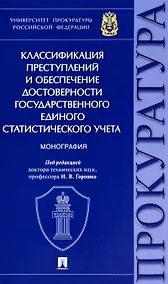Купить Классификация преступлений и обеспечение достоверности государственного единого статистического учета. Монография — Фото №1
