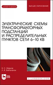 Купить Электрические схемы трансформаторных подстанций и распределительных пунктов сети 6–10 кВ. Учебное пособие для вузов — Фото №1