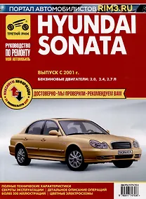 Купить Hyundai Sonata с 2001 г. Руководство по эксплуатации, техническому обслуживанию и ремонту. Бензиновые двигатели 2.0, 2.4, 2.7, чб., цв/сх — Фото №1