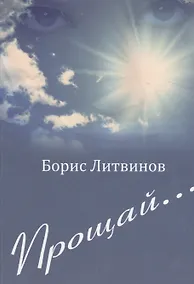 Купить Прощай… — Фото №1