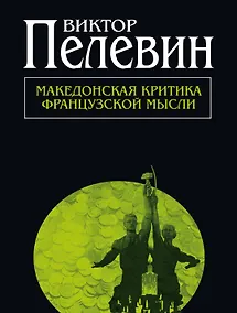 Купить Македонская критиква французской мысли: повести и рассказы — Фото №1