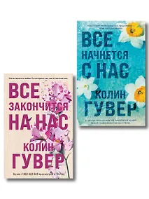 Купить Комплект из 2-х книг в подарочном коробе (Все закончится на нас + Все начнется с нас) — Фото №1