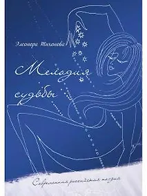 Купить Мелодия судьбы: стихи — Фото №1