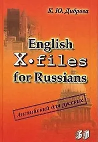 Купить English X-files for Russians Английский для русских — Фото №1