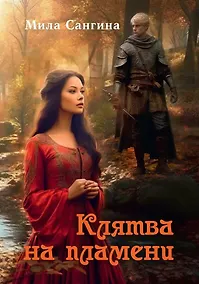 Купить Клятва на пламени — Фото №1