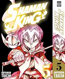Купить Король шаманов. Том 5 (Shaman King). Манга — Фото №1