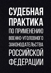 Купить Судебная практика по применению военно-уголовного законодательства Российской Федерации — Фото №1