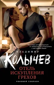 Купить Отель искупления грехов — Фото №1