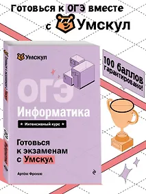 Купить ОГЭ. Информатика. Интенсивный курс — Фото №1