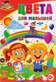 Купить Цвета для малышей — Фото №1