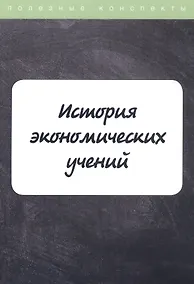 Купить История экономических учений — Фото №1