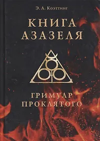 Купить Книга Азазеля. Гримуар проклятого — Фото №1