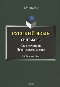 Купить Русский язык. Синтаксис: Словосочетание. Простое предложение. Учебное пособие — Фото №1