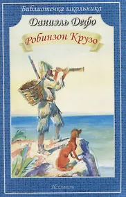 Купить Робинзон Крузо — Фото №1