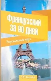 Купить Французский за 90 дней. Упрощенный курс: учеб. пособие — Фото №1