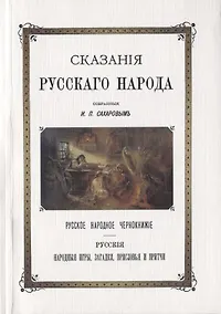 Купить Сказания Русского народа Русское народное чернокнижье Русские народные игры загадки присловья и притчи — Фото №1