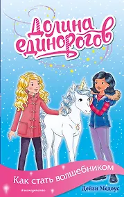 Купить Как стать волшебником — Фото №1