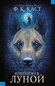 Купить Избранная луной. Сказки Нового мира : роман — Фото №1
