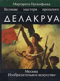 Купить Делакруа. Великие мастера прошлого — Фото №1