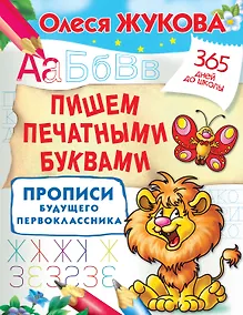 Купить Пишем печатными буквами. Прописи будущего первоклассника — Фото №1
